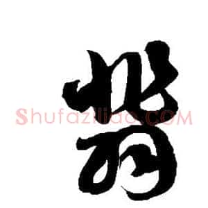 翡