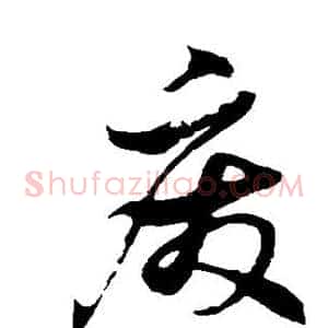 废