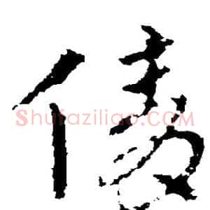 倩