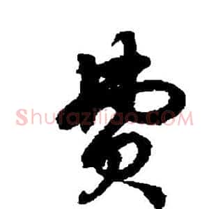 费