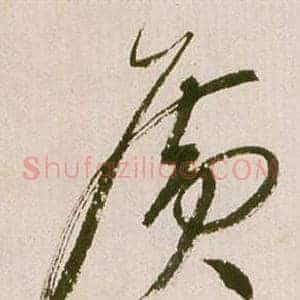 廣
