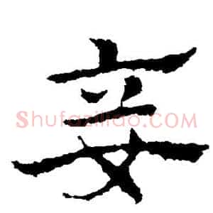 妾