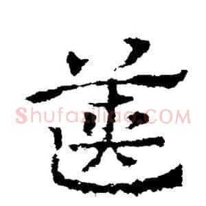 箧
