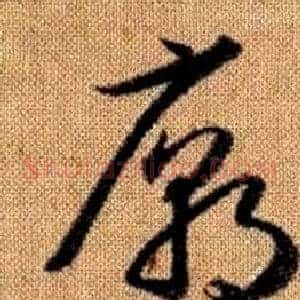 廟