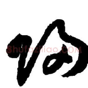 归