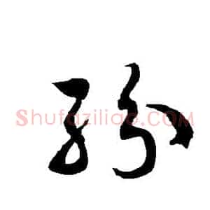 纷