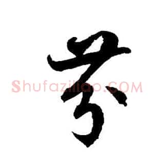 芬