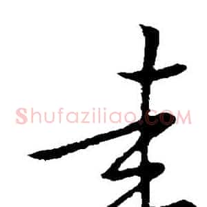 圭