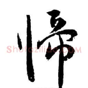 歸