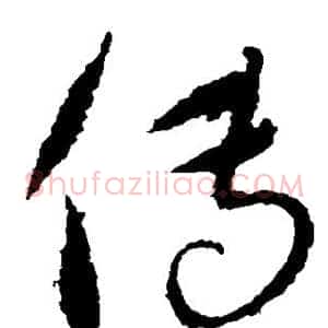 传