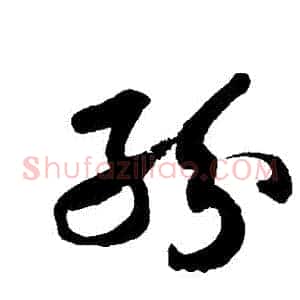 紛