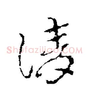 請