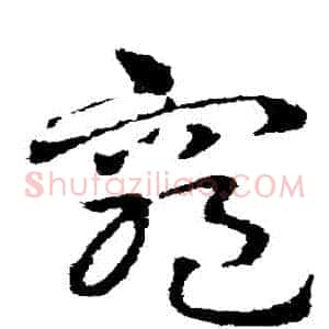 窮