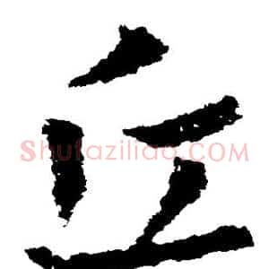 丘