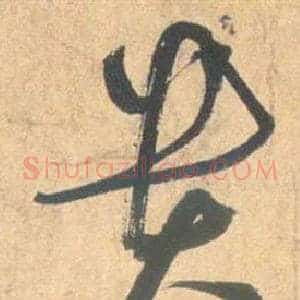 貴