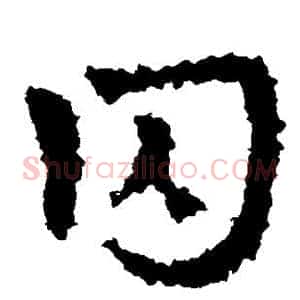 囚