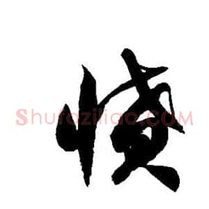 愤