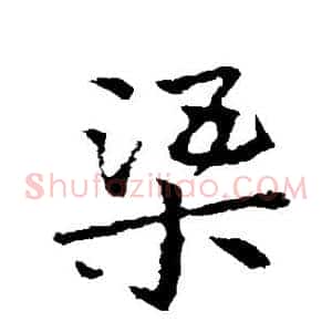渠