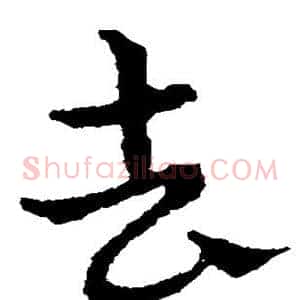 去