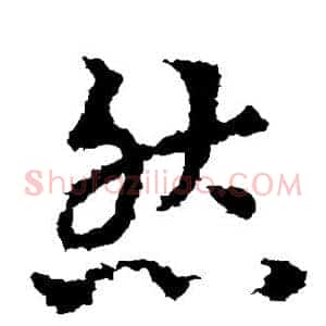 然