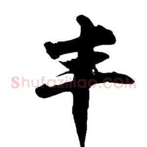 丰