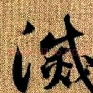 滅