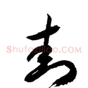 封
