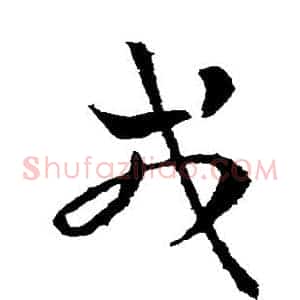 戎