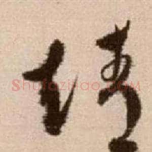 靖
