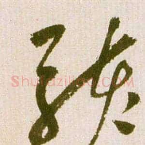 駭