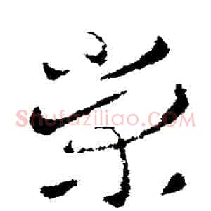 榮