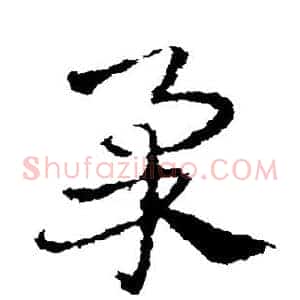 柔