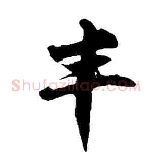 豐