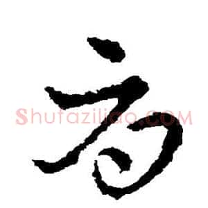 辱
