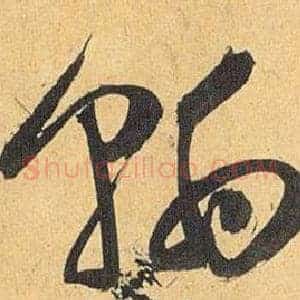 翰