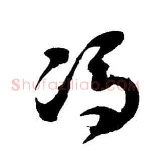 冯