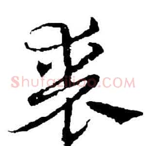 丧