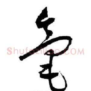 毫
