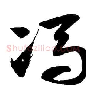 馮