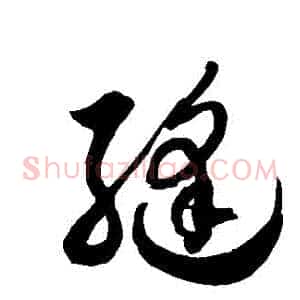 縫