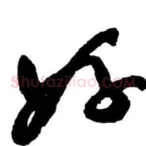 好