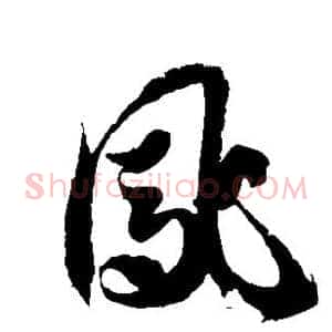 凤