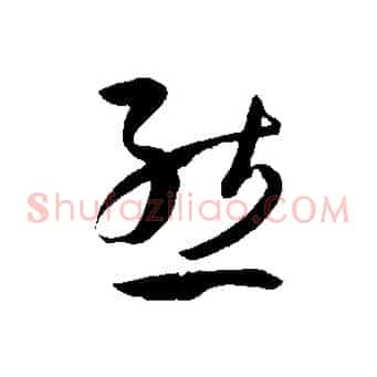 態
