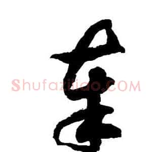 奉