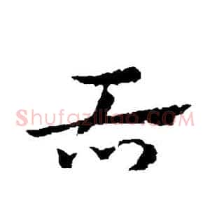 舌