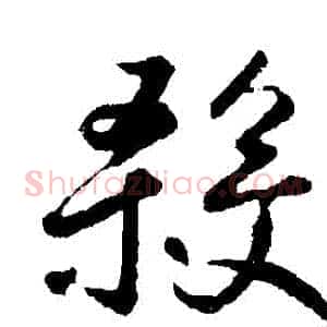 殺