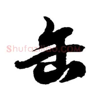 缶