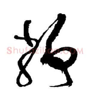 靜