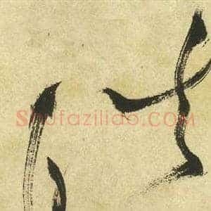 皓