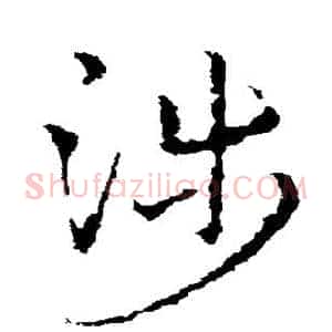 涉